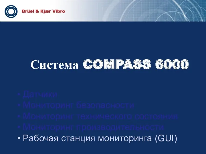 Система COMPASS 6000 Датчики Мониторинг безопасности Мониторинг технического состояния Мониторинг производительности Рабочая станция мониторинга (GUI)