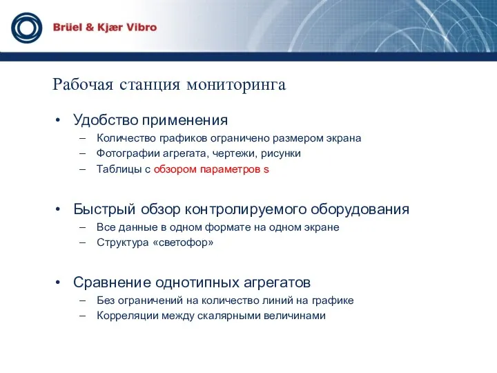 Рабочая станция мониторинга Удобство применения Количество графиков ограничено размером экрана