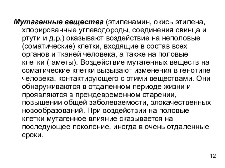 Мутагенные вещества (этиленамин, окись этилена, хлорированные углеводороды, соединения свинца и