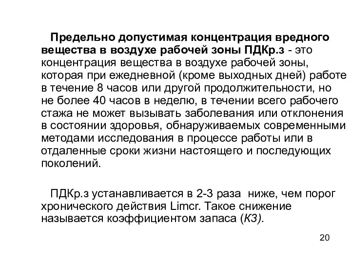 Предельно допустимая концентрация вредного вещества в воздухе рабочей зоны ПДКр.з