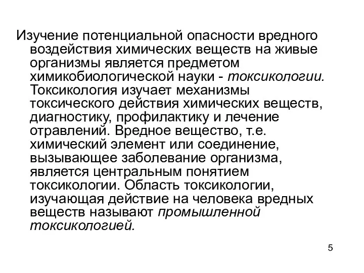 Изучение потенциальной опасности вредного воздействия химических веществ на живые организмы