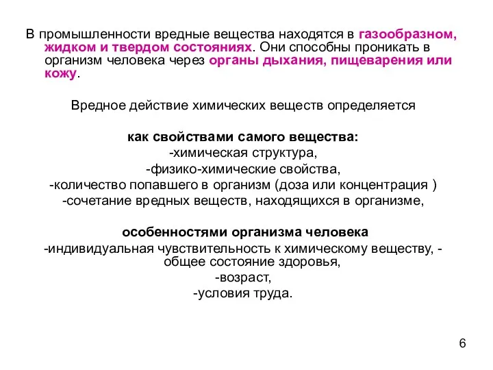 В промышленности вредные вещества находятся в газообразном, жидком и твердом