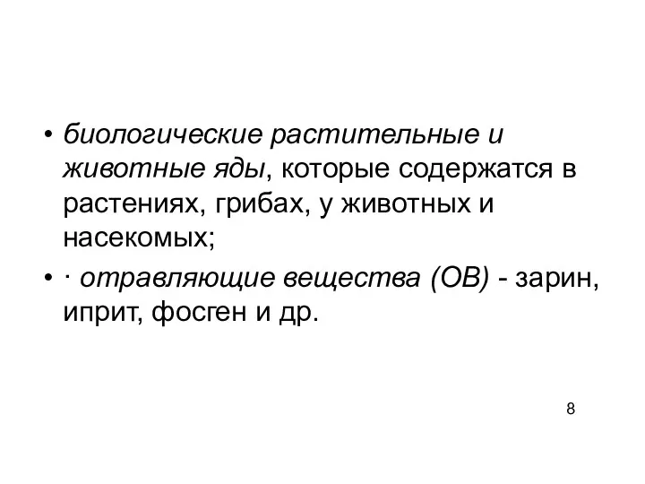 биологические растительные и животные яды, которые содержатся в растениях, грибах,