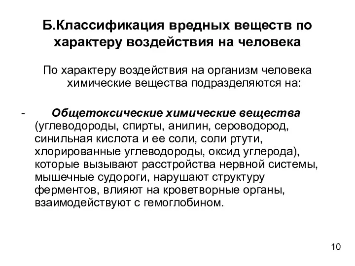 Б.Классификация вредных веществ по характеру воздействия на человека По характеру