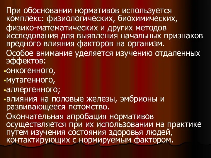 При обосновании нормативов используется комплекс: физиологических, биохимических, физико-математических и других