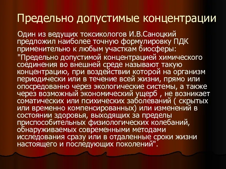 Предельно допустимые концентрации Один из ведущих токсикологов И.В.Саноцкий предложил наиболее