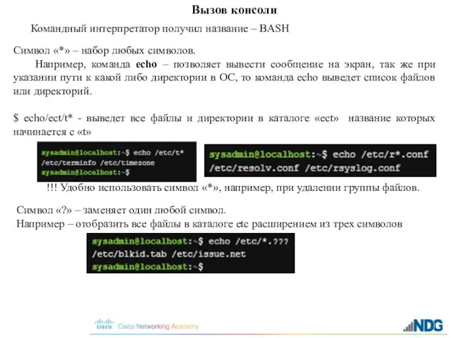 Командный интерпретатор получил название – BASH Вызов консоли Символ «*»