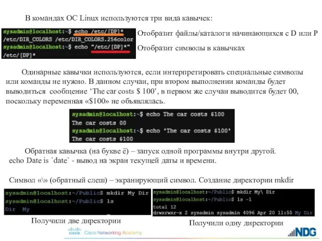 В командах ОС Linux используются три вида кавычек: Одинарные кавычки