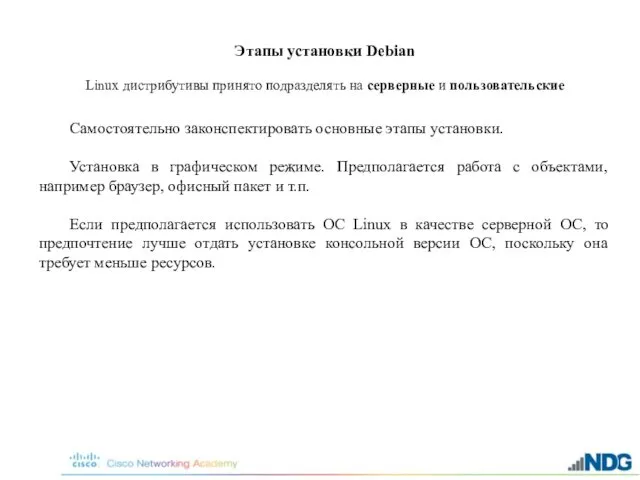 Этапы установки Debian Самостоятельно законспектировать основные этапы установки. Установка в