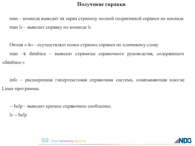 Получение справки man – команда выводит на экран страницу полной