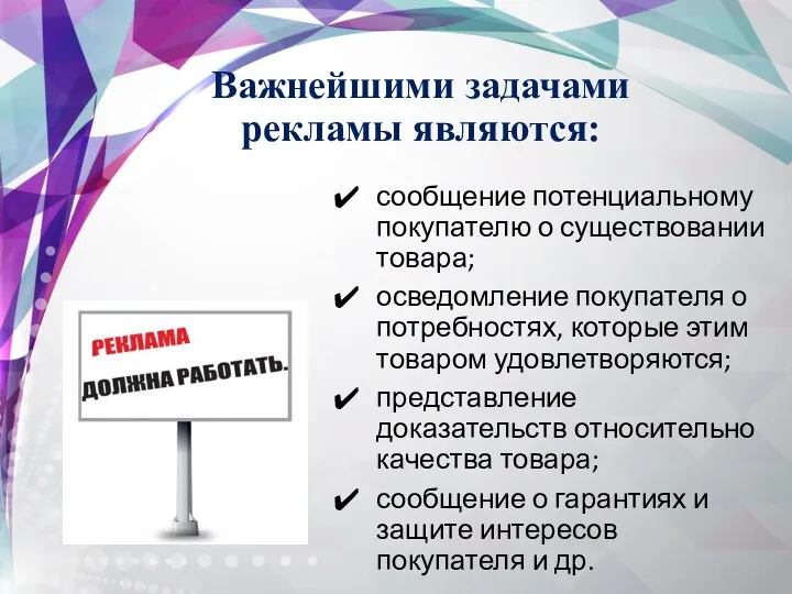 Важнейшими задачами рекламы являются: сообщение потенциальному покупателю о существовании товара;