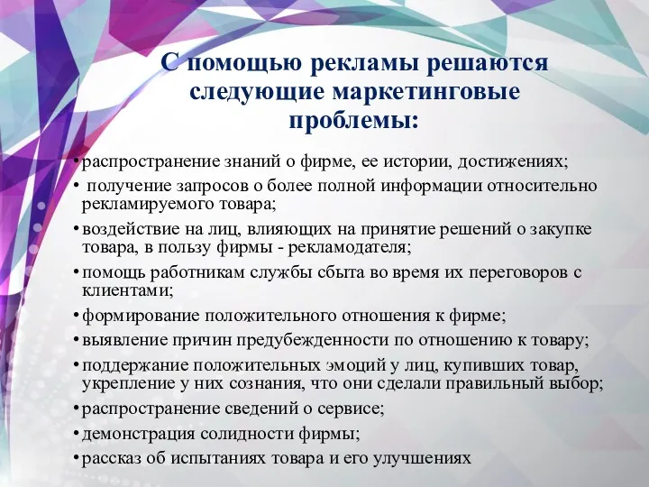 С помощью рекламы решаются следующие маркетинговые проблемы: распространение знаний о