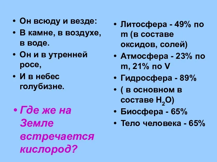 Он всюду и везде: В камне, в воздухе, в воде.