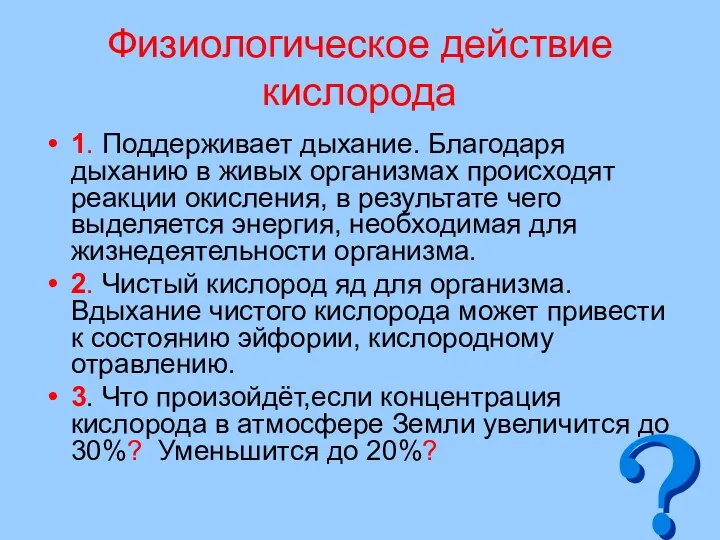 Физиологическое действие кислорода 1. Поддерживает дыхание. Благодаря дыханию в живых