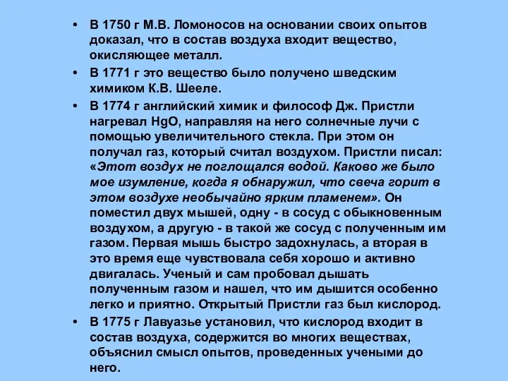 В 1750 г М.В. Ломоносов на основании своих опытов доказал,