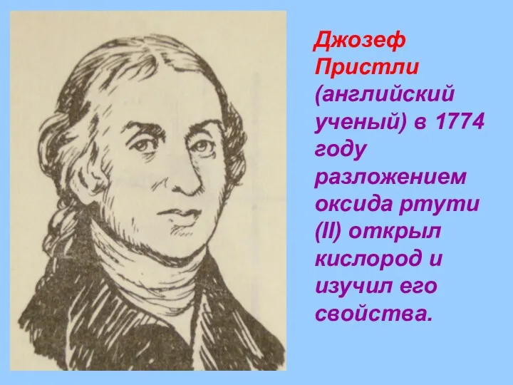 Джозеф Пристли (английский ученый) в 1774 году разложением оксида ртути