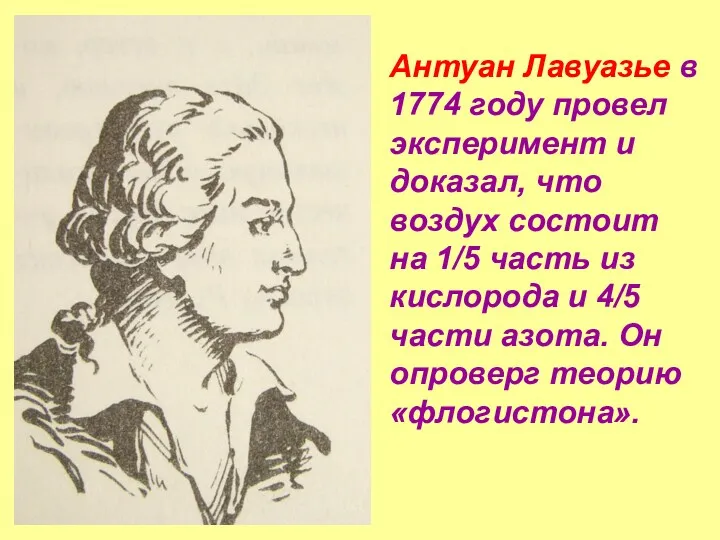 Антуан Лавуазье в 1774 году провел эксперимент и доказал, что