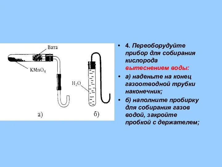 4. Переоборудуйте прибор для собирания кислорода вытеснением воды: а) наденьте