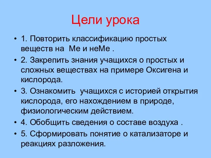 Цели урока 1. Повторить классификацию простых веществ на Ме и