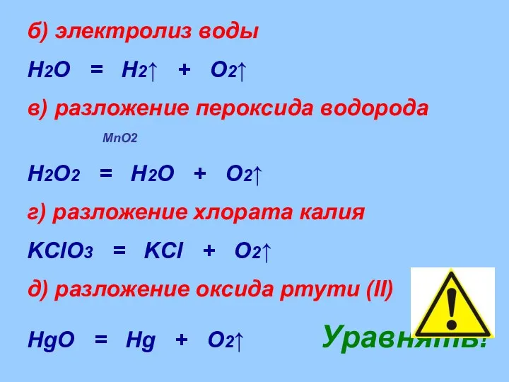 б) электролиз воды H2O = H2↑ + O2↑ в) разложение