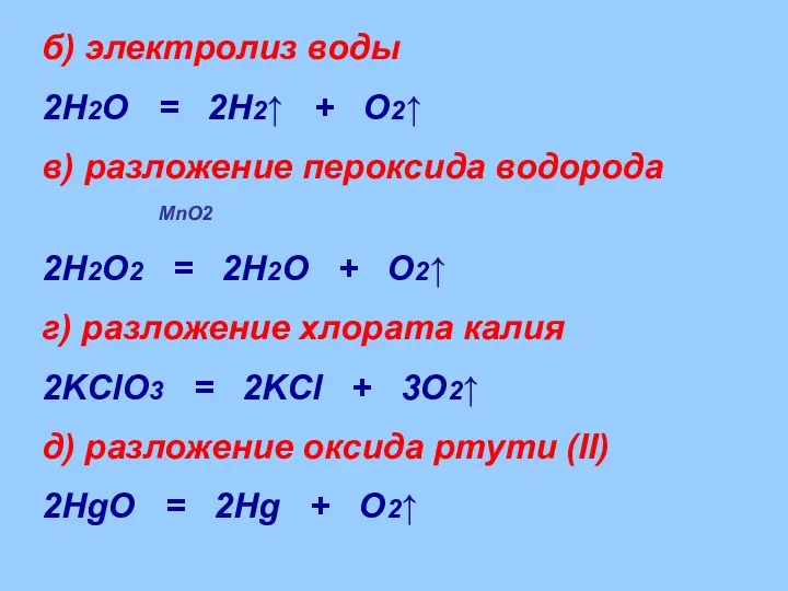 б) электролиз воды 2H2O = 2H2↑ + O2↑ в) разложение