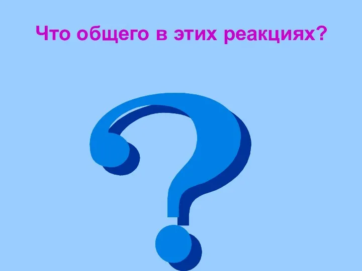 Что общего в этих реакциях?