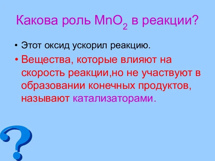 Какова роль MnO2 в реакции? Этот оксид ускорил реакцию. Вещества,