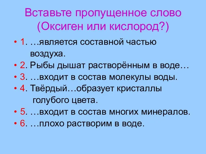 Вставьте пропущенное слово (Оксиген или кислород?) 1. …является составной частью