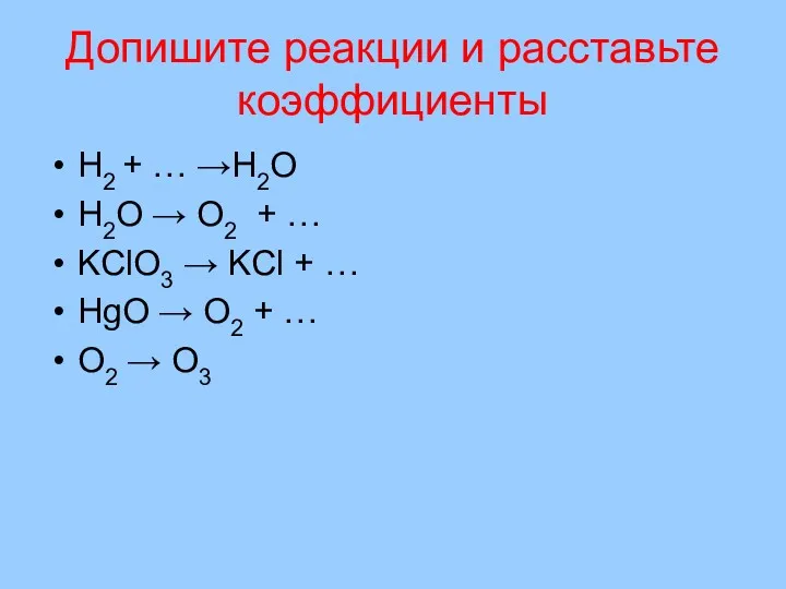 Допишите реакции и расставьте коэффициенты H2 + … →H2O H2O