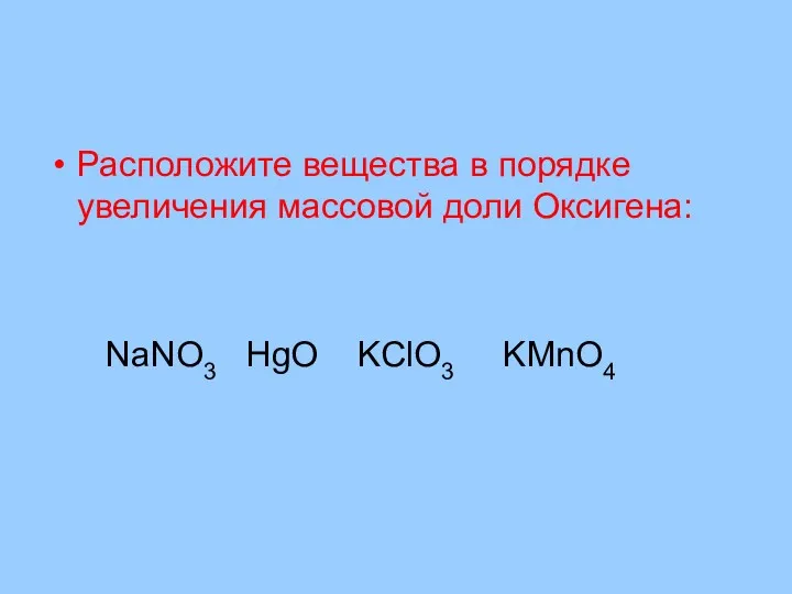 Расположите вещества в порядке увеличения массовой доли Оксигена: NaNO3 HgO KClO3 KMnO4