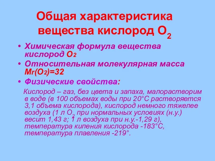 Общая характеристика вещества кислород О2 Химическая формула вещества кислород О2