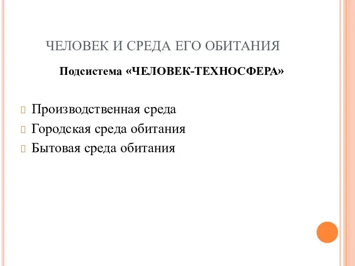 Подсистема «ЧЕЛОВЕК-ТЕХНОСФЕРА» Производственная среда Городская среда обитания Бытовая среда обитания ЧЕЛОВЕК И СРЕДА ЕГО ОБИТАНИЯ