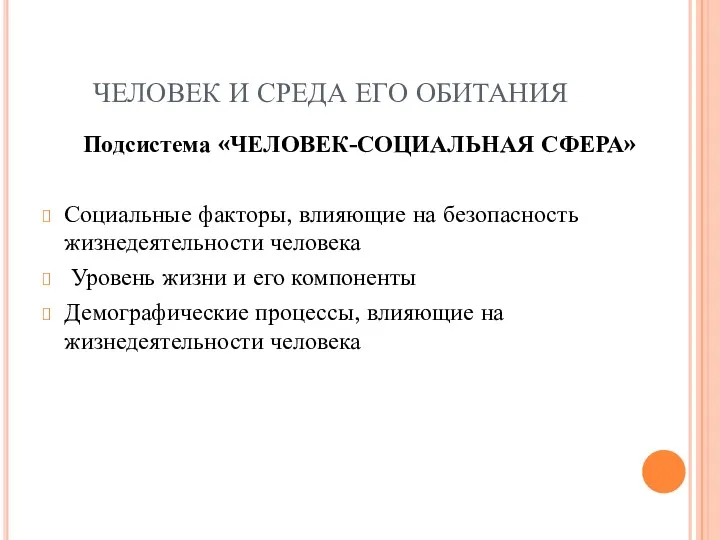 Подсистема «ЧЕЛОВЕК-СОЦИАЛЬНАЯ СФЕРА» Социальные факторы, влияющие на безопасность жизнедеятельности человека