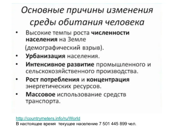 http://countrymeters.info/ru/World В настоящее время текущее население 7 501 445 899 чел.