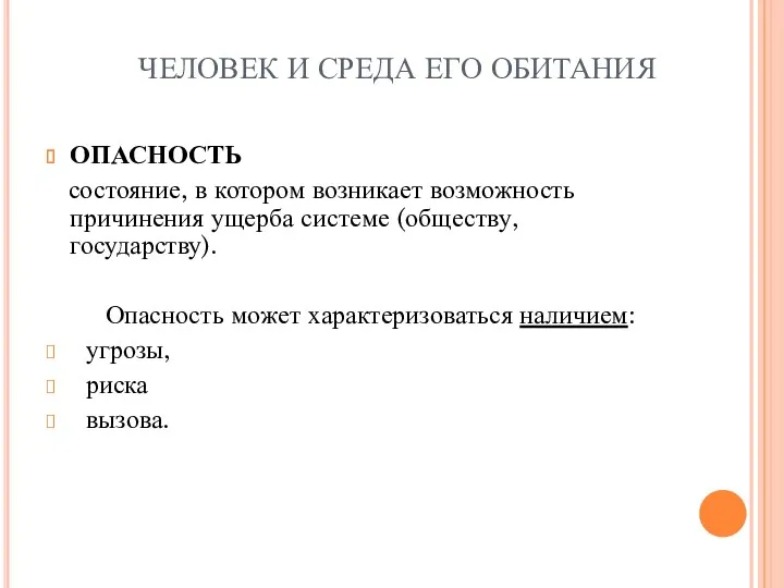 ОПАСНОСТЬ состояние, в котором возникает возможность причинения ущерба системе (обществу,