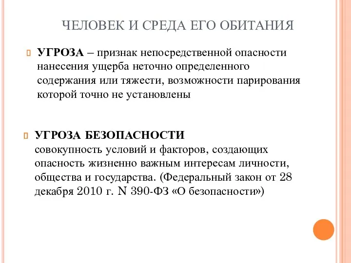 УГРОЗА – признак непосредственной опасности нанесения ущерба неточно определенного содержания