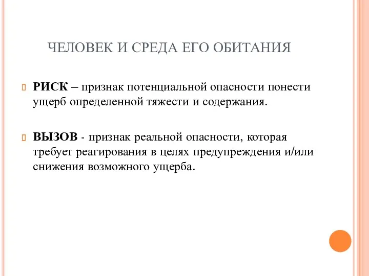 РИСК – признак потенциальной опасности понести ущерб определенной тяжести и