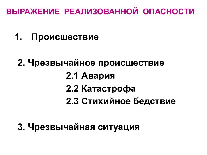 ВЫРАЖЕНИЕ РЕАЛИЗОВАННОЙ ОПАСНОСТИ Происшествие 2. Чрезвычайное происшествие 2.1 Авария 2.2