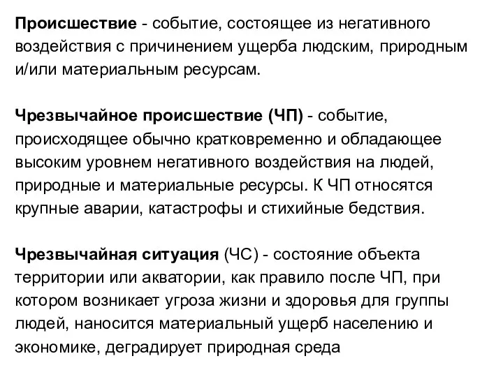 Происшествие - событие, состоящее из негативного воздействия с причинением ущерба