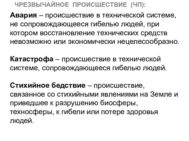 Авария – происшествие в технической системе, не сопровождающееся гибелью людей,