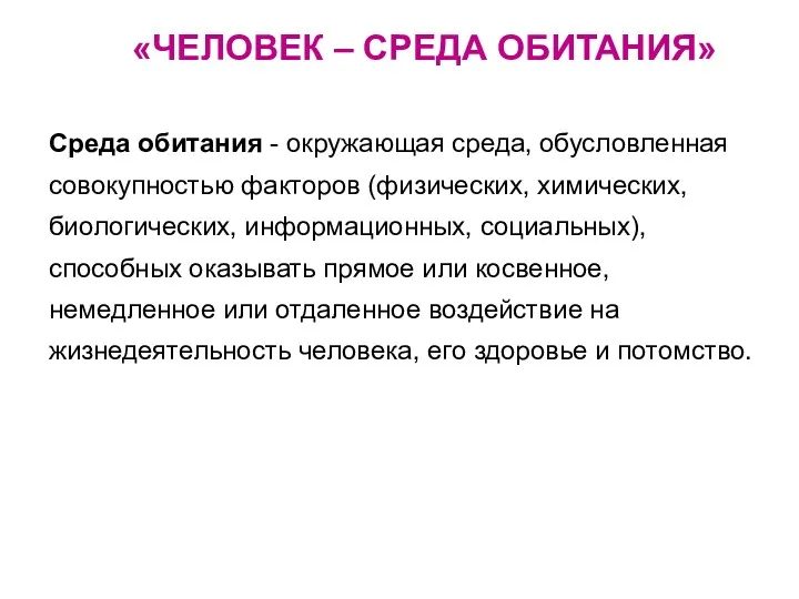 Среда обитания - окружающая среда, обусловленная совокупностью факторов (физических, химических,