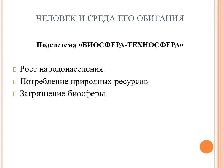 ЧЕЛОВЕК И СРЕДА ЕГО ОБИТАНИЯ Подсистема «БИОСФЕРА-ТЕХНОСФЕРА» Рост народонаселения Потребление природных ресурсов Загрязнение биосферы