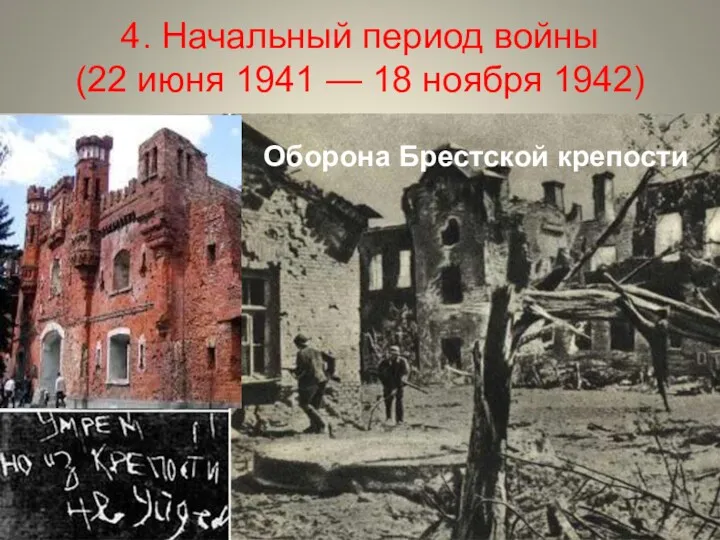 4. Начальный период войны (22 июня 1941 — 18 ноября 1942)