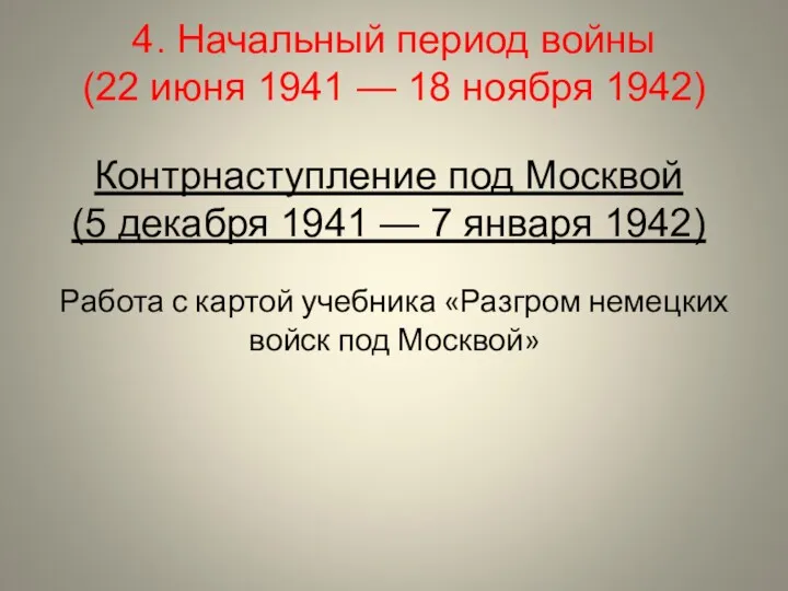 Контрнаступление под Москвой (5 декабря 1941 — 7 января 1942) 4. Начальный период