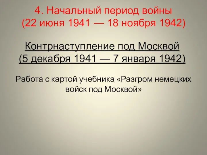 Контрнаступление под Москвой (5 декабря 1941 — 7 января 1942)