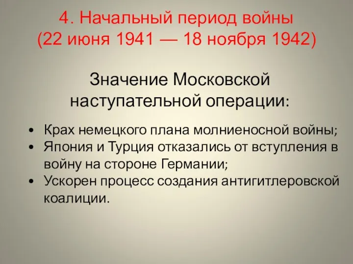 Значение Московской наступательной операции: 4. Начальный период войны (22 июня 1941 — 18