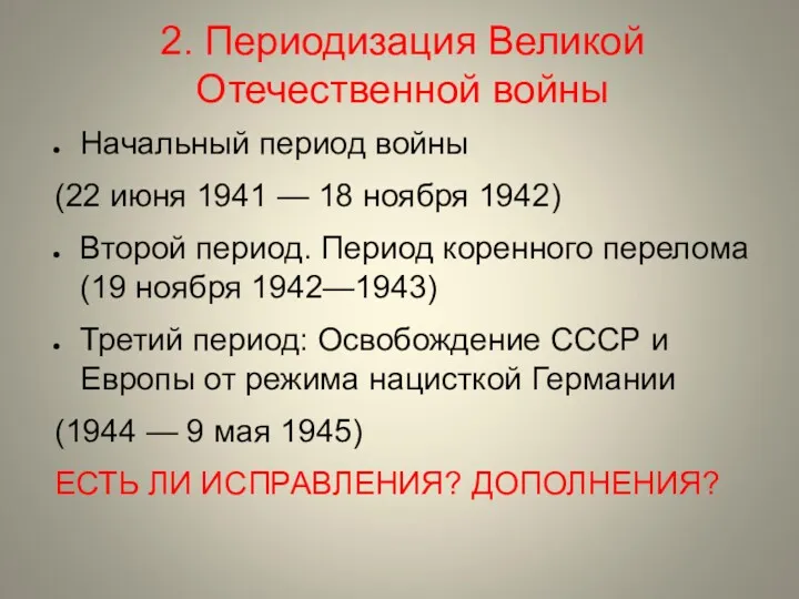 2. Периодизация Великой Отечественной войны Начальный период войны (22 июня 1941 — 18