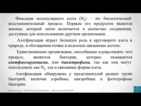 Фиксация молекулярного азота (N2) – это биологический восстановительный процесс. Первым