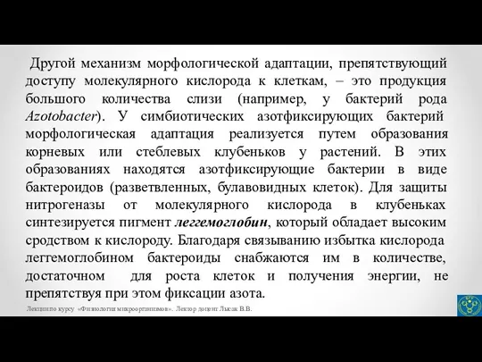 Другой механизм морфологической адаптации, препятствующий доступу молекулярного кислорода к клеткам,