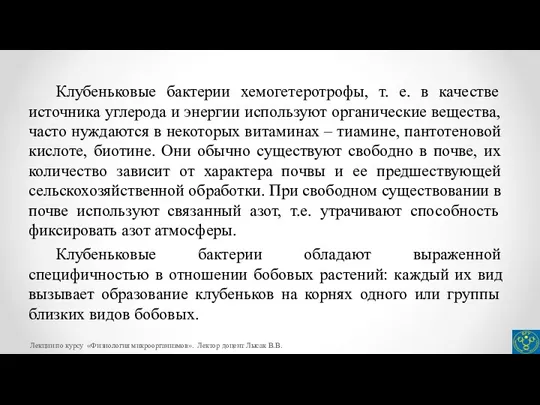 Клубеньковые бактерии хемогетеротрофы, т. е. в качестве источника углерода и